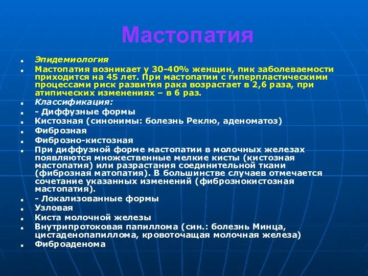 Мастопатия Эпидемиология Мастопатия возникает у 30-40% женщин, пик заболеваемости приходится на