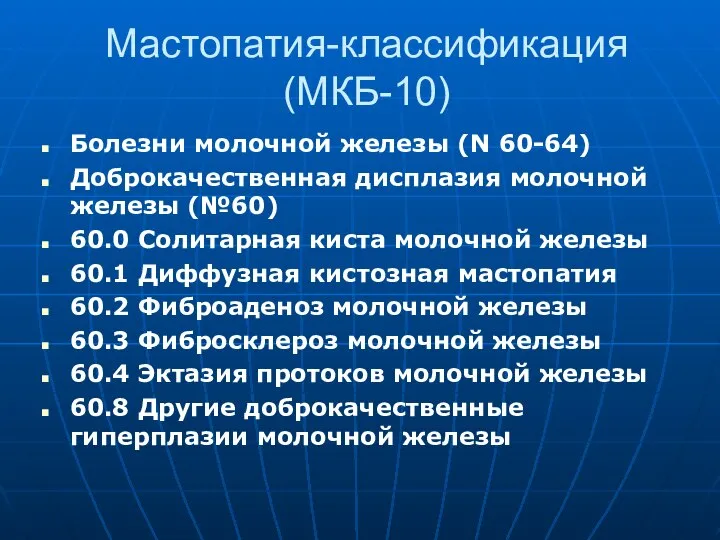 Мастопатия-классификация (МКБ-10) Болезни молочной железы (N 60-64) Доброкачественная дисплазия молочной железы