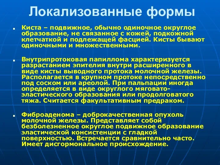 Локализованные формы Киста – подвижное, обычно одиночное округлое образование, не связанное