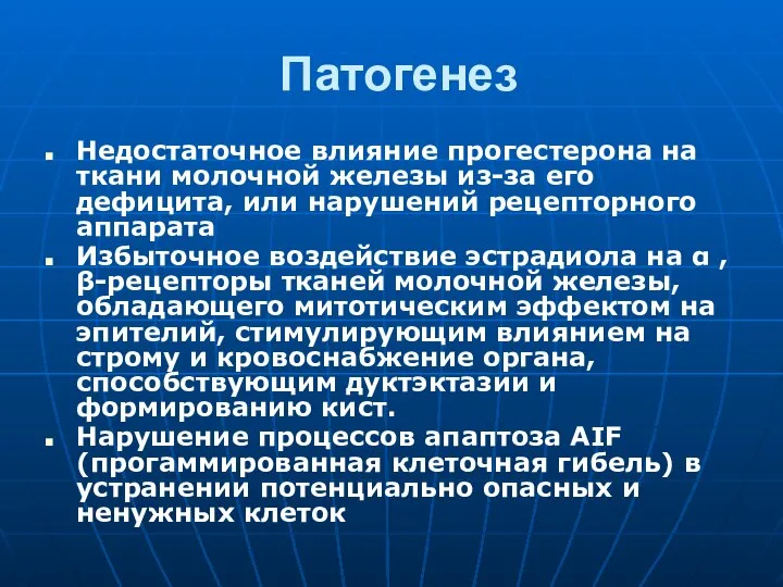 Патогенез Недостаточное влияние прогестерона на ткани молочной железы из-за его дефицита,