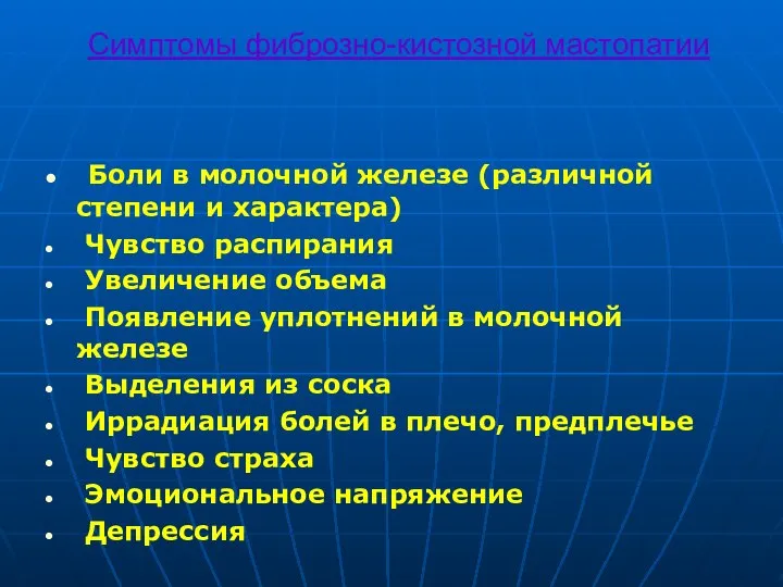 Симптомы фиброзно-кистозной мастопатии Боли в молочной железе (различной степени и характера)