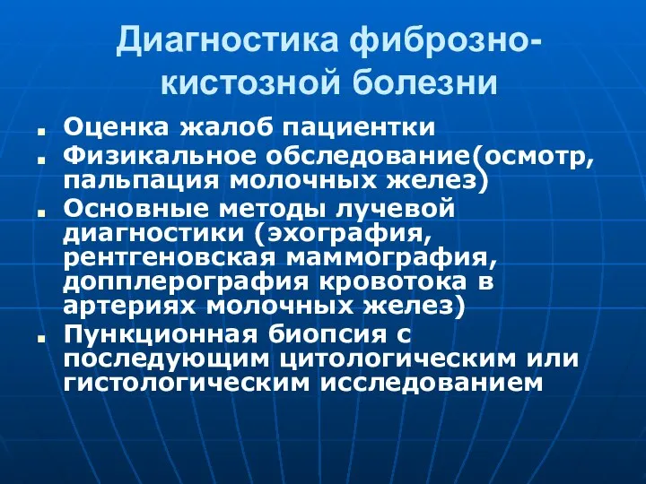 Диагностика фиброзно-кистозной болезни Оценка жалоб пациентки Физикальное обследование(осмотр, пальпация молочных желез)