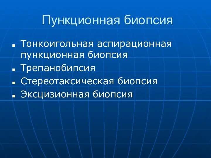 Пункционная биопсия Тонкоигольная аспирационная пункционная биопсия Трепанобипсия Стереотаксическая биопсия Эксцизионная биопсия