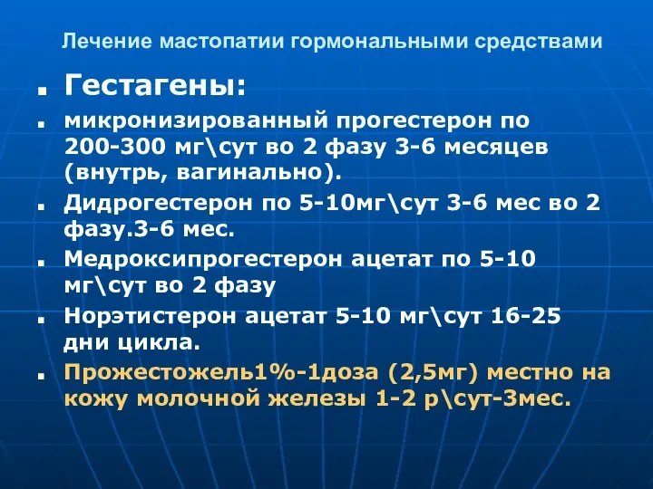 Лечение мастопатии гормональными средствами Гестагены: микронизированный прогестерон по 200-300 мг\сут во