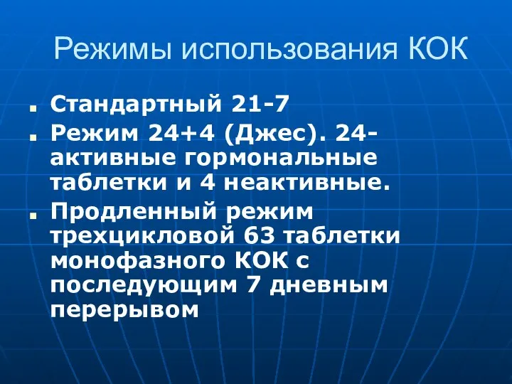 Режимы использования КОК Стандартный 21-7 Режим 24+4 (Джес). 24-активные гормональные таблетки