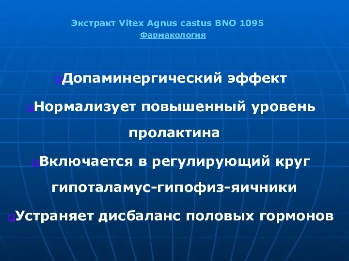 Допаминергический эффект Нормализует повышенный уровень пролактина Включается в регулирующий круг гипоталамус-гипофиз-яичники