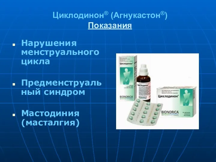 Циклодинон® (Агнукастон®) Показания Нарушения менструального цикла Предменструальный синдром Мастодиния (масталгия)