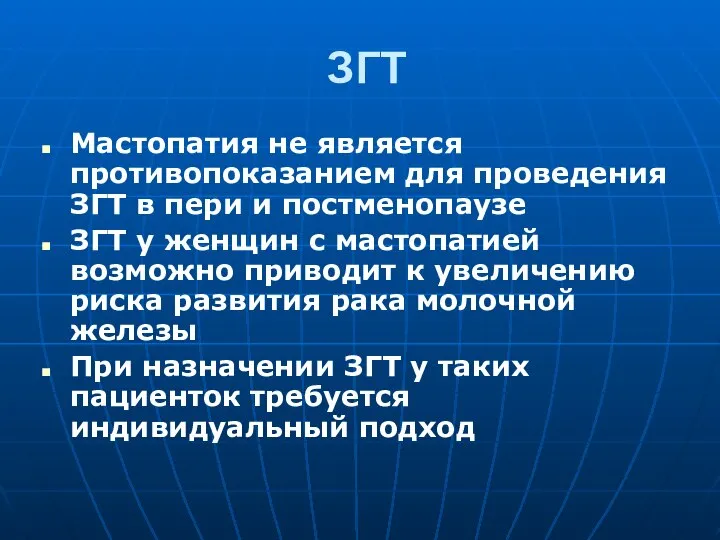 ЗГТ Мастопатия не является противопоказанием для проведения ЗГТ в пери и