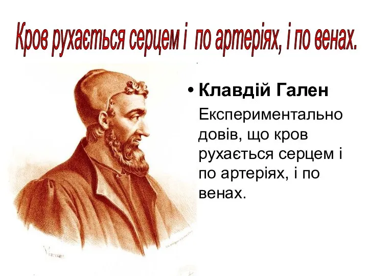 Клавдій Гален Експериментально довів, що кров рухається серцем і по артеріях,