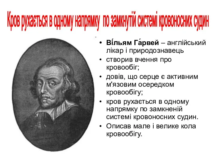 Ві́льям Га́рвей – англійський лікар і природознавець створив вчення про кровообіг;