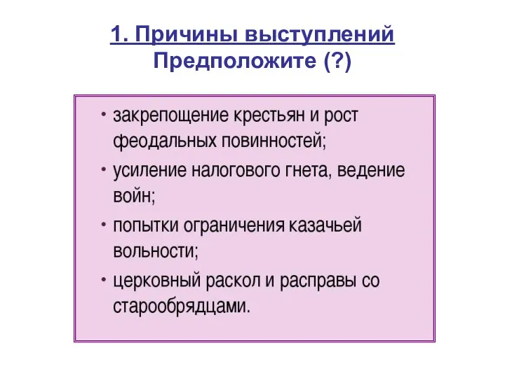 1. Причины выступлений Предположите (?)