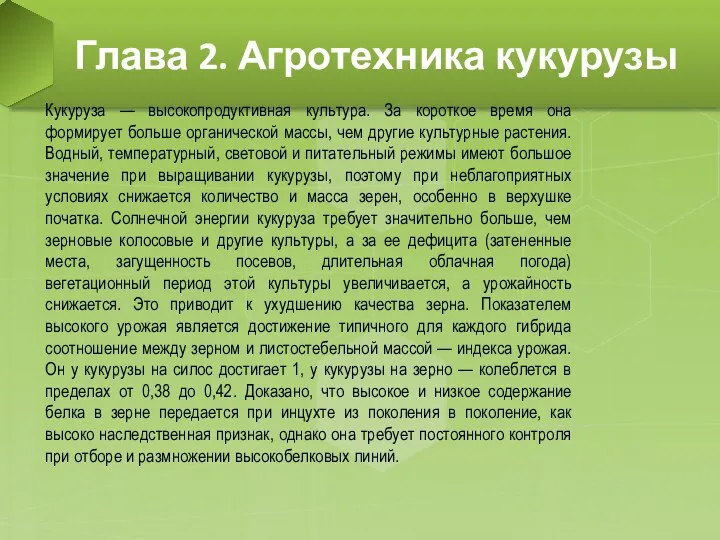 Глава 2. Агротехника кукурузы Кукуруза — высокопродуктивная культура. За короткое время