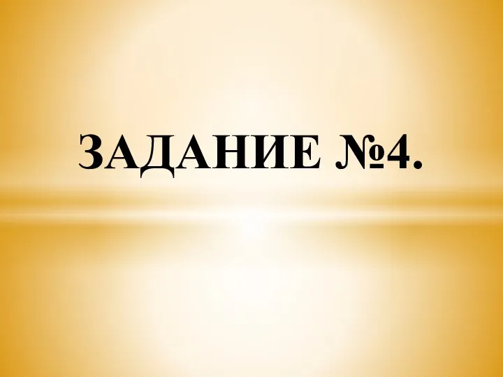 ЗАДАНИЕ №4.