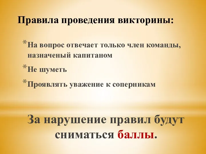 Правила проведения викторины: На вопрос отвечает только член команды, назначеный капитаном