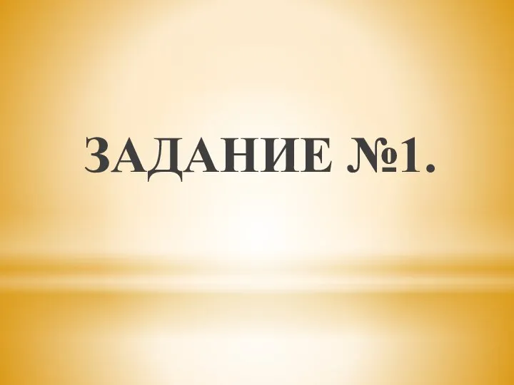 ЗАДАНИЕ №1.