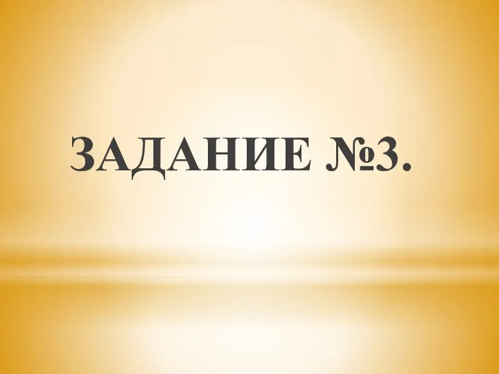 ЗАДАНИЕ №3.