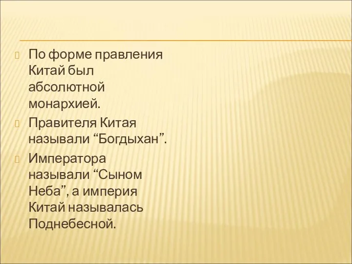 По форме правления Китай был абсолютной монархией. Правителя Китая называли “Богдыхан”.