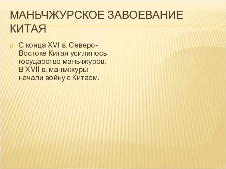 МАНЬЧЖУРСКОЕ ЗАВОЕВАНИЕ КИТАЯ С конца XVI в. Северо- Востоке Китая усилилось