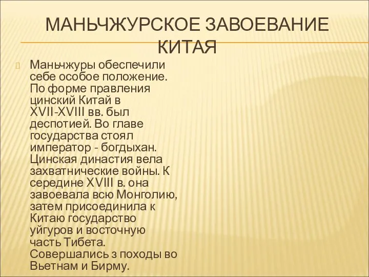 МАНЬЧЖУРСКОЕ ЗАВОЕВАНИЕ КИТАЯ Маньчжуры обеспечили себе особое положение. По форме правления