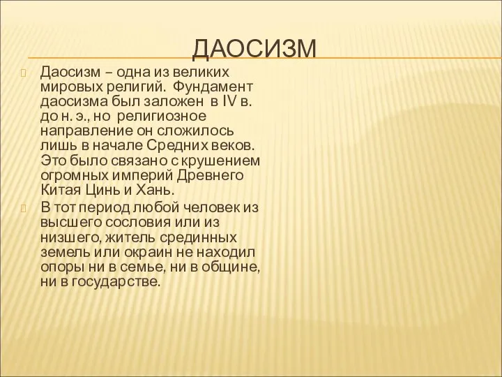 ДАОСИЗМ Даосизм – одна из великих мировых религий. Фундамент даосизма был