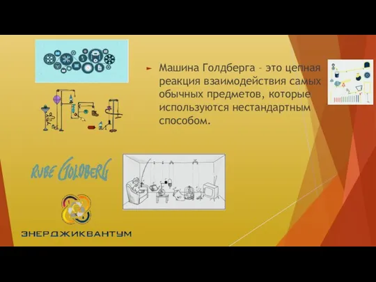 Машина Голдберга – это цепная реакция взаимодействия самых обычных предметов, которые используются нестандартным способом.