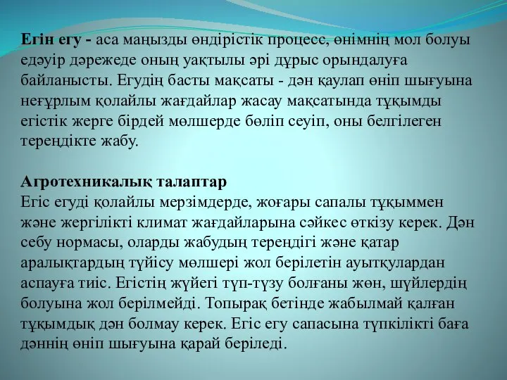 Егін егу - аса маңызды өндірістік процесс, өнімнің мол болуы едәуір