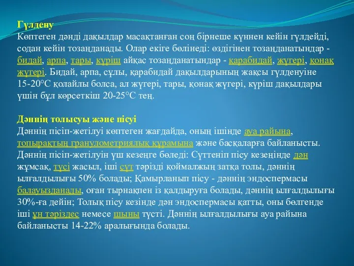 Гүлдену Көптеген дәнді дақылдар масақтанған соң бірнеше күннен кейін гүлдейді, содан