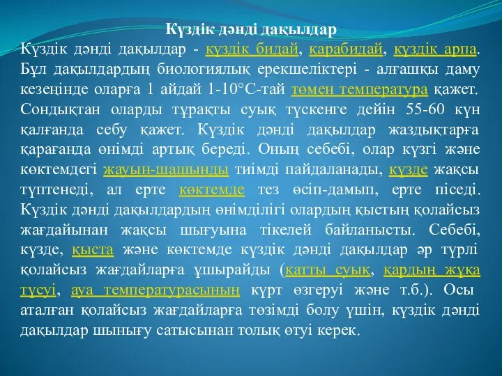 Күздік дәнді дақылдар Күздік дәнді дақылдар - күздік бидай, қарабидай, күздік