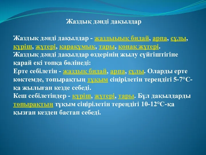 Жаздық дәнді дақылдар Жаздық дәнді дақылдар - жаздыыық бидай, арпа, сұлы,