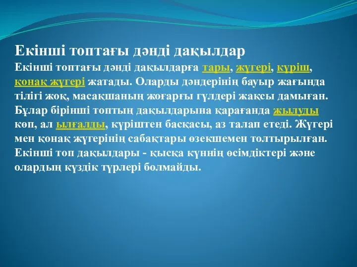 Екінші топтағы дәнді дақылдар Екінші топтағы дәнді дақылдарға тары, жүгері, күріш,