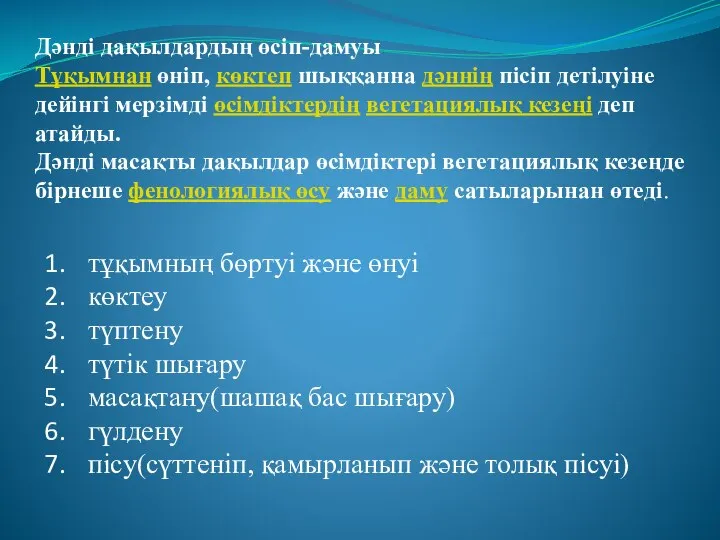 Дәнді дақылдардың өсіп-дамуы Тұқымнан өніп, көктеп шыққанна дәннің пісіп детілуіне дейінгі