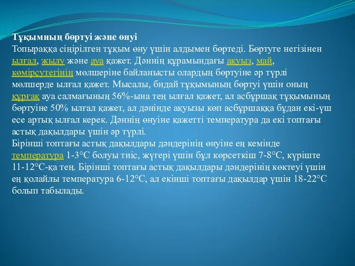 Тұқымның бөртуі және өнуі Топыраққа сіңірілген тұқым өну үшін алдымен бөртеді.