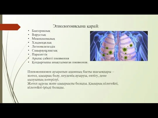 Пневмониямен ауыратын адамның басты шағымдары – жөтел, қақырық бөлу, кеуденің ауыруы,