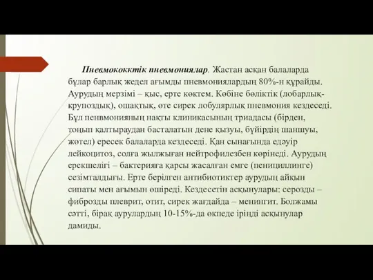 Пневмококктік пневмониялар. Жастан асқан балаларда бұлар барлық жедел ағымды пневмониялардың 80%-н