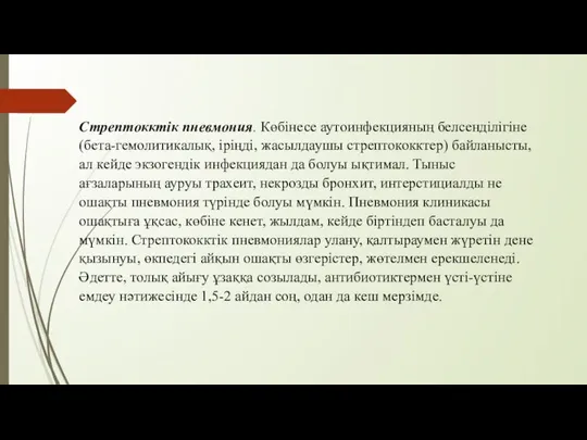 Стрептокктік пневмония. Көбінесе аутоинфекцияның белсенділігіне (бета-гемолитикалық, іріңді, жасылдаушы стрептококктер) байланысты, ал