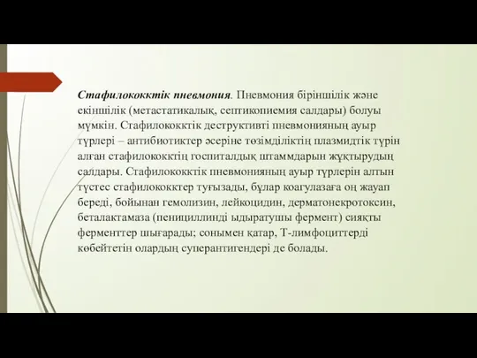 Стафилококктік пневмония. Пневмония біріншілік және екіншілік (метастатикалық, септикопиемия салдары) болуы мүмкін.