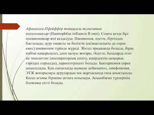 Афанасьев-Пфейффер таяқщасы туғызатын пневмониялар (Haemophilus influenza В типі). Соңғы кезде бұл