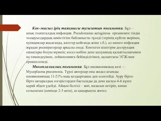 Көк-жасыл ірің таяқшасы туғызатын пневмония. Бұл – анық госпиталдық инфекция. Pseudomanas