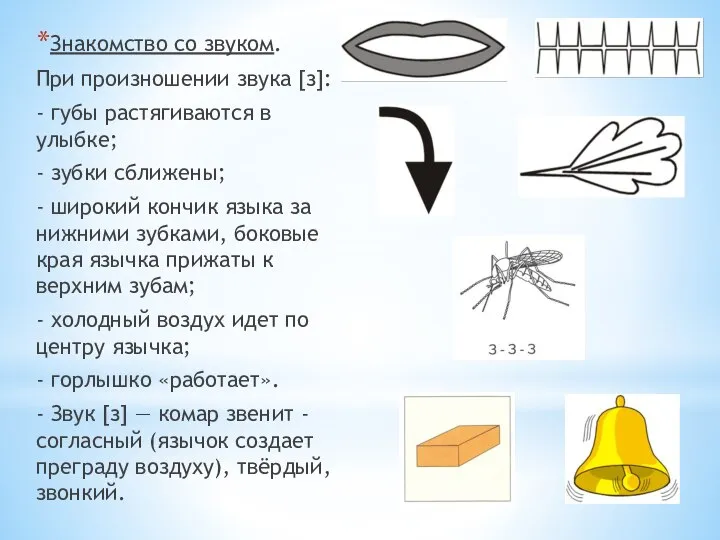 Знакомство со звуком. При произношении звука [з]: - губы растягиваются в