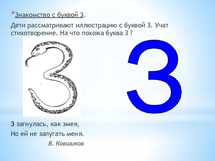 Знакомство с буквой З. Дети рассматривают иллюстрацию с буквой З. Учат