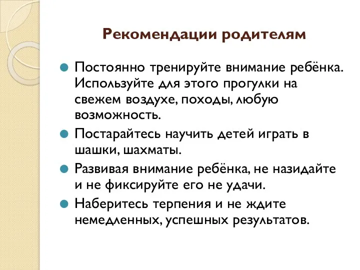 Рекомендации родителям Постоянно тренируйте внимание ребёнка. Используйте для этого прогулки на