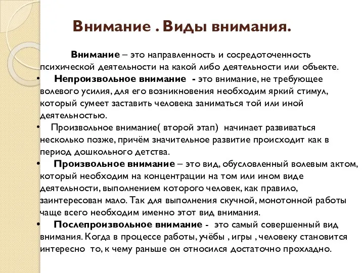 Внимание . Виды внимания. Внимание – это направленность и сосредоточенность психической