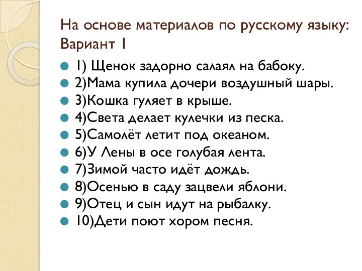 На основе материалов по русскому языку: Вариант 1 1) Щенок задорно