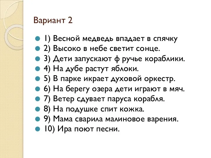 Вариант 2 1) Весной медведь впадает в спячку 2) Высоко в