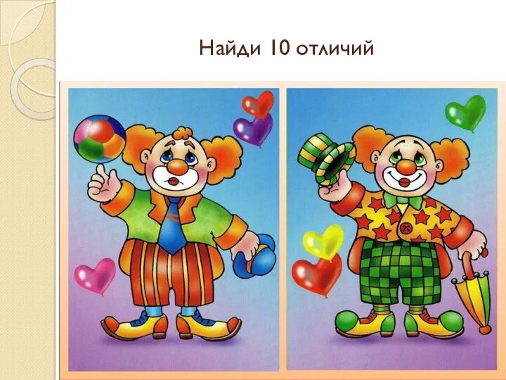 Найди 10 отличий