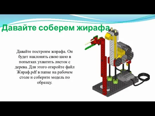 Давайте соберем жирафа Давайте построим жирафа. Он будет наклонять свою шею