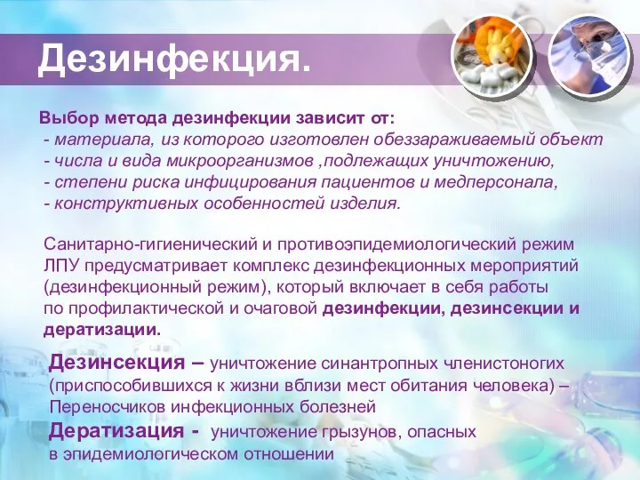 Дезинфекция. Выбор метода дезинфекции зависит от: - материала, из которого изготовлен