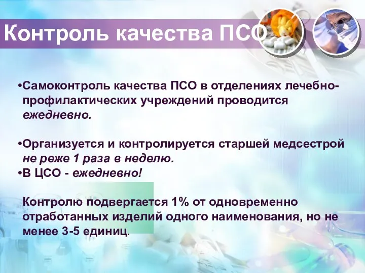 Vi Visin 03 Самоконтроль качества ПСО в отделениях лечебно-профилактических учреждений проводится