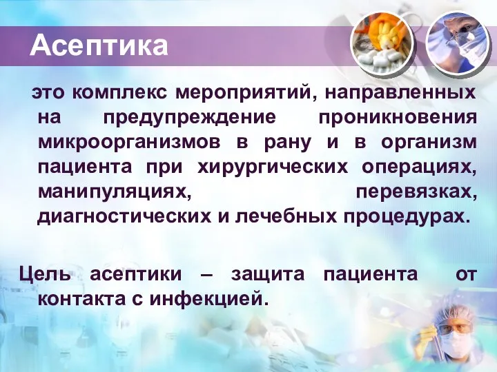 это комплекс мероприятий, направленных на предупреждение проникновения микроорганизмов в рану и