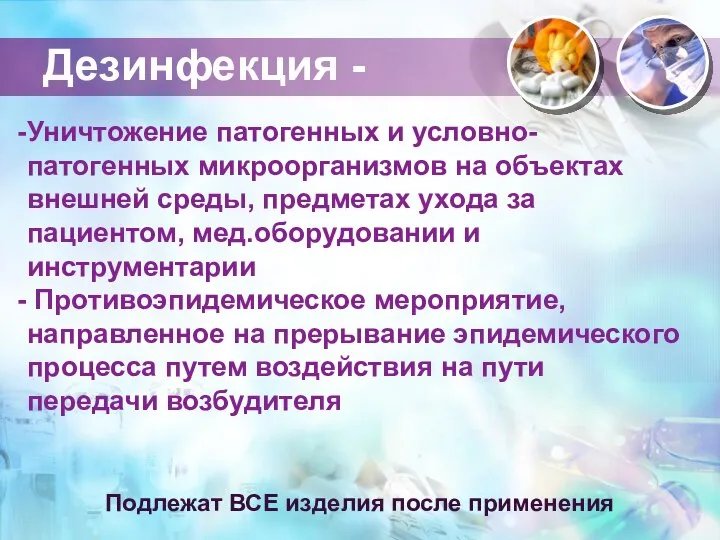 Уничтожение патогенных и условно-патогенных микроорганизмов на объектах внешней среды, предметах ухода